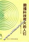 撒播科技星火的人们  辽宁省科技副县长工作文集 封面