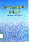 国有农牧渔良种场会计核算 封面