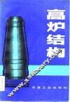 高炉结构 封面