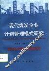 现代煤炭企业计划管理模式研究 封面