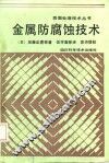 金属防腐蚀技术 封面