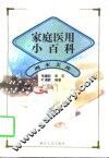 家庭医用小百科 封面