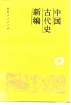 中国古代史新编 封面