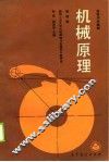 机械原理  第4版 封面
