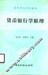 货币银行学原理 封面