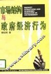 市场结构与政府经济行为 封面