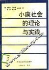 小康社会的理论与实践 封面