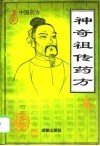 神奇祖传药方  中国药方 封面