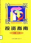 沪深股票投资指南 封面