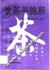 饮茶与健康 封面