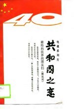 电视系列片  共和国之恋-献给科技介的朋友们  解说词 封面