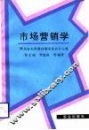 市场营销学 封面