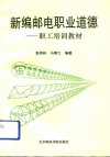 新编邮电职业道德  职工培训教材 封面