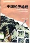 中国经济地理 封面
