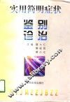 实用简明症状鉴别诊治 封面