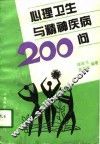 心理卫生与精神疾病200问 封面