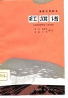电影文学剧本  红旗谱  根据梁斌同名小说改编 封面