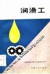 润滑工 封面