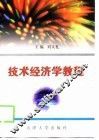 技术经济学教程 封面