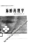 高等医药院校麻醉学专业试用教材  麻醉药理学 封面