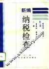 新编纳税检查 封面