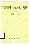 明清福建社会与乡村经济 封面