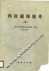 科拉超深钻井  超深部地壳地质，地球物理，钻井技术  下 封面