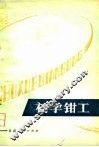 初学钳工 封面