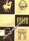 世界历史歌 封面