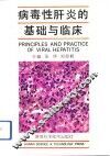 病毒性肝炎的基础与临床 封面