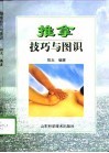 推拿技巧与图识 封面
