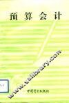预算会计 封面