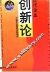 现代企业创新论  中国企业制度创新研究 封面