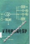 矿井电网的漏电保护 封面