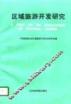 区域旅游开发研究 封面