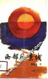 西部风景线 封面