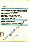 1991年中国机床设计与研究会议论文集 封面
