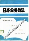 日本公务员法 封面