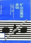 矿业运筹学基础 封面