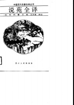 说苑全译 封面