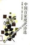 中国百家现代诗选 封面