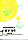 中医护理学 封面