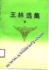 王林选集  下 封面