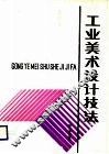 工业美术设计技法 封面