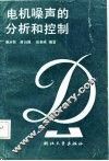 电机噪声的分析和控制 封面