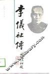 李仪祉传 封面