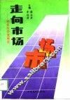 走向市场  企业生存发展论 封面