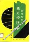 20世纪初的西方经济学 封面
