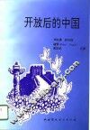 开放后的中国 封面
