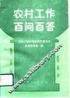 农村工作百问百答  学习《中共中央关于进一步加强农业和农村工作的决定》 封面